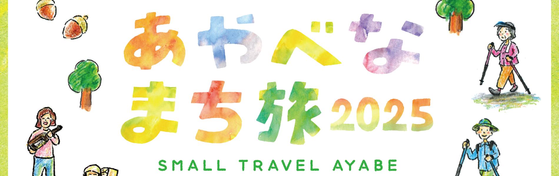 あやべなまち旅2024