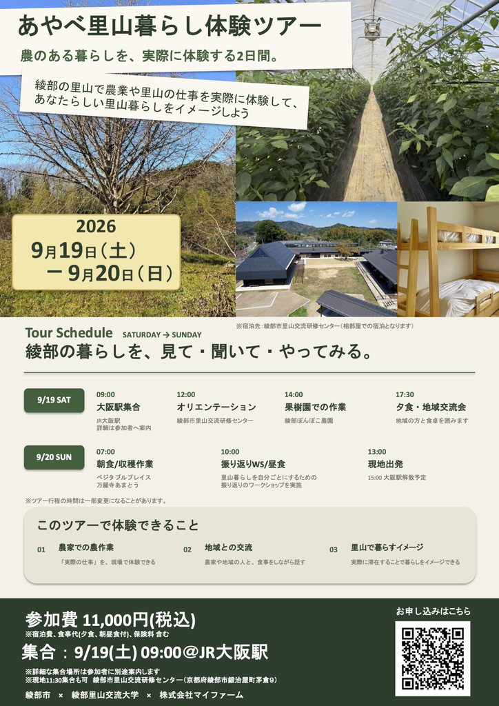 あやべ里山暮らし体験ツアー チラシ 最終版