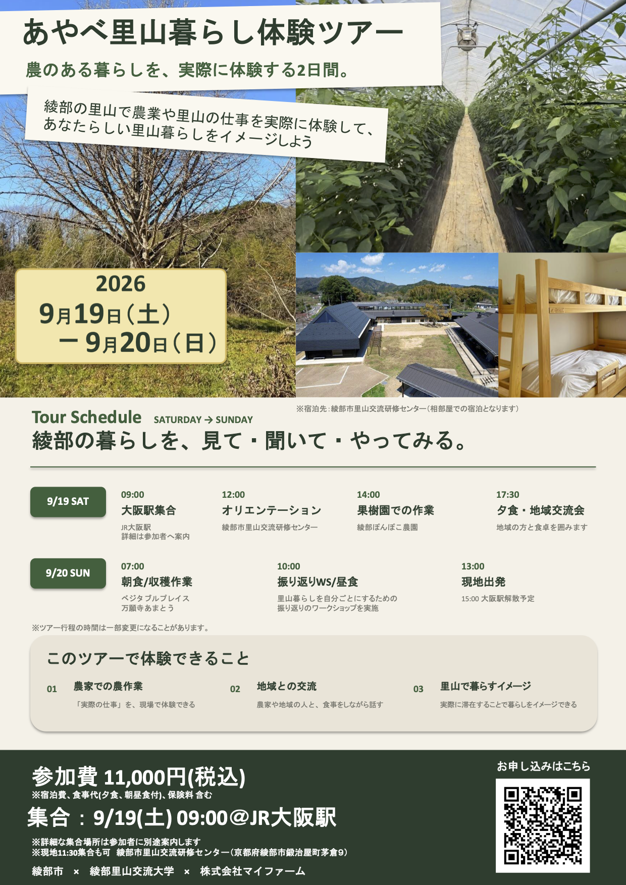 あやべ里山暮らし体験ツアー チラシ 最終版